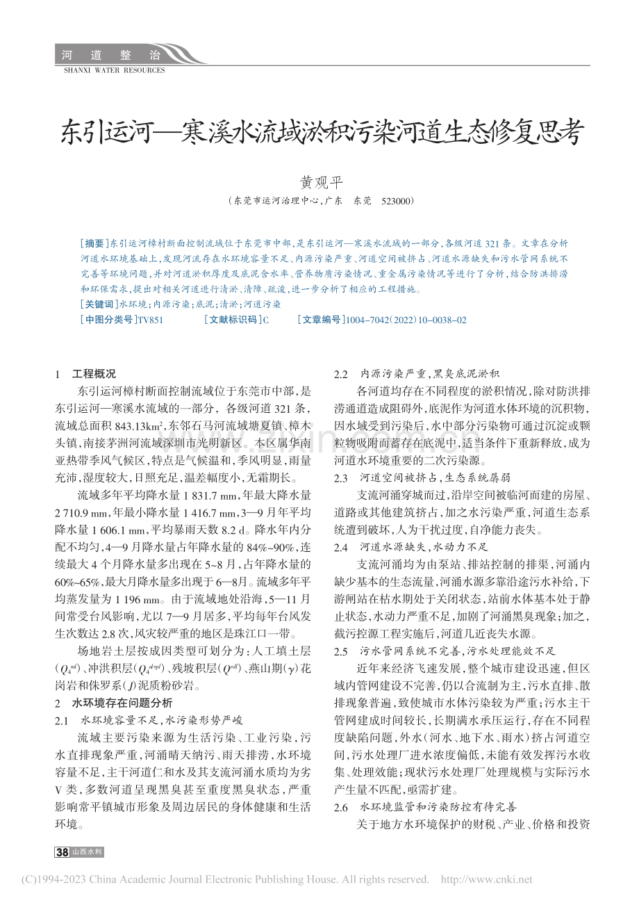 东引运河—寒溪水流域淤积污染河道生态修复思考_黄观平.pdf_第1页