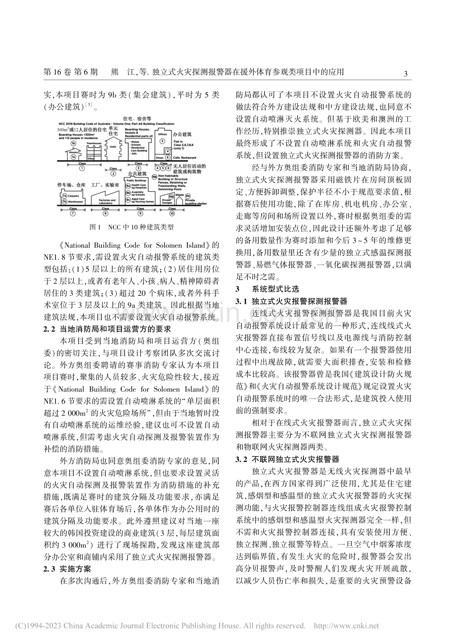 独立式火灾探测报警器在援外体育参观类项目中的应用_熊江.pdf_第3页