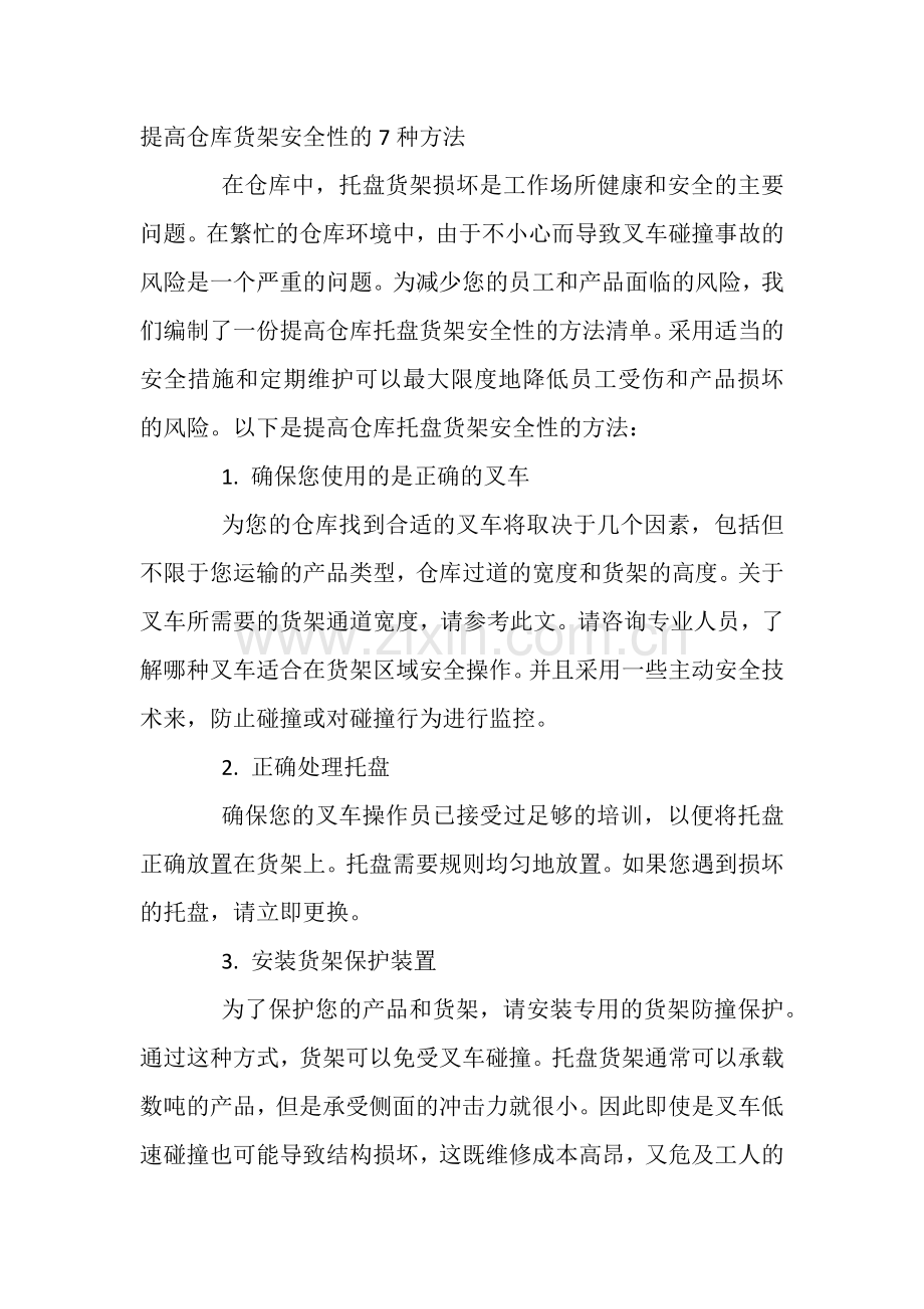 提高仓库货架安全性的7种方法.docx_第1页