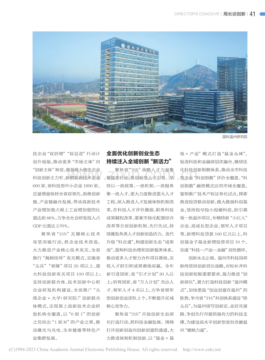 对标“315”科技创新体系...加快塑造“创在温州”的胜势_顾威.pdf_第2页