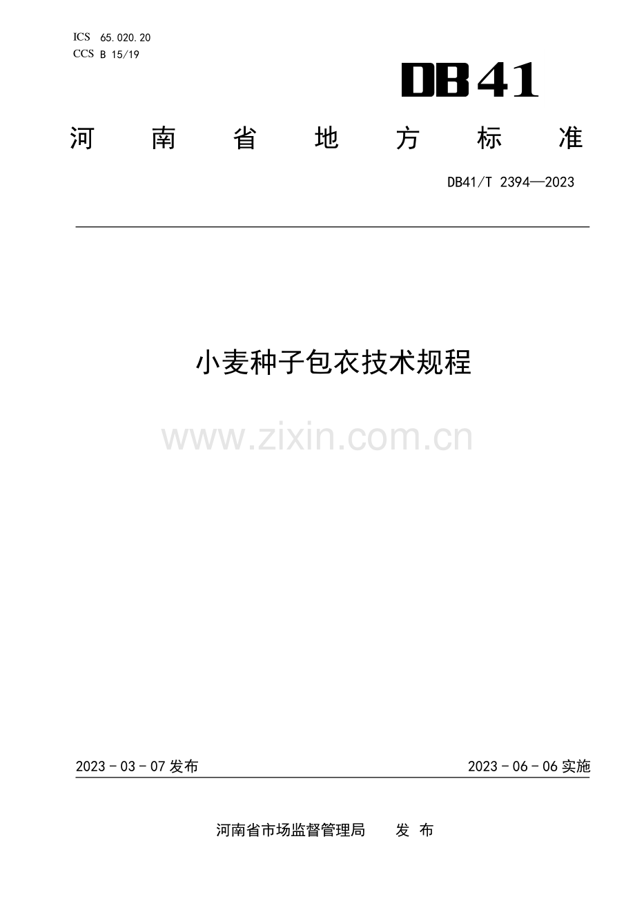 DB41∕T 2394-2023 小麦种子包衣技术规程(河南省).pdf_第1页