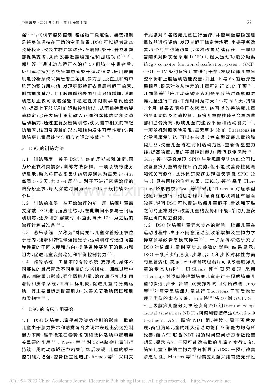 动态套装矫形器在脑性瘫痪康复中的研究进展_连贝贝.pdf_第2页