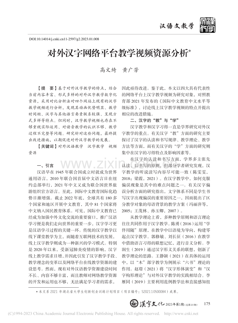 对外汉字网络平台教学视频资源分析_高文绮.pdf_第1页