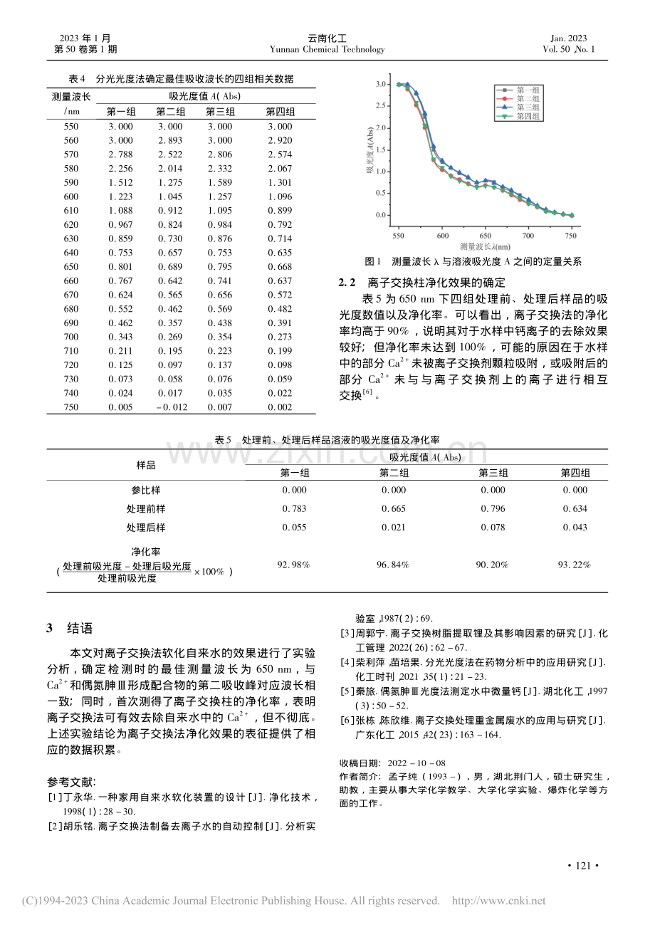 对离子交换法软化自来水效果的研究_孟子纯.pdf_第3页