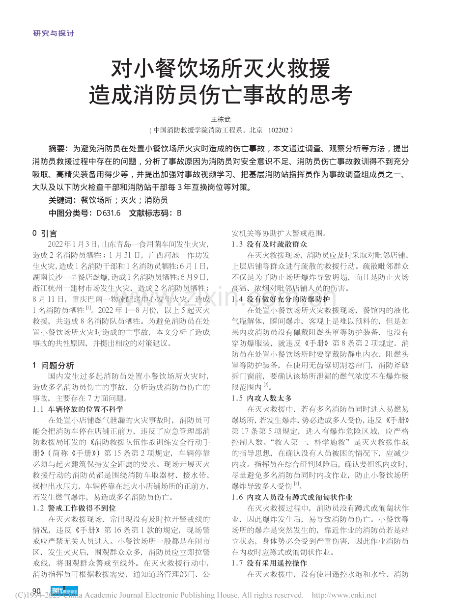 对小餐饮场所灭火救援造成消防员伤亡事故的思考_王栋武.pdf_第1页