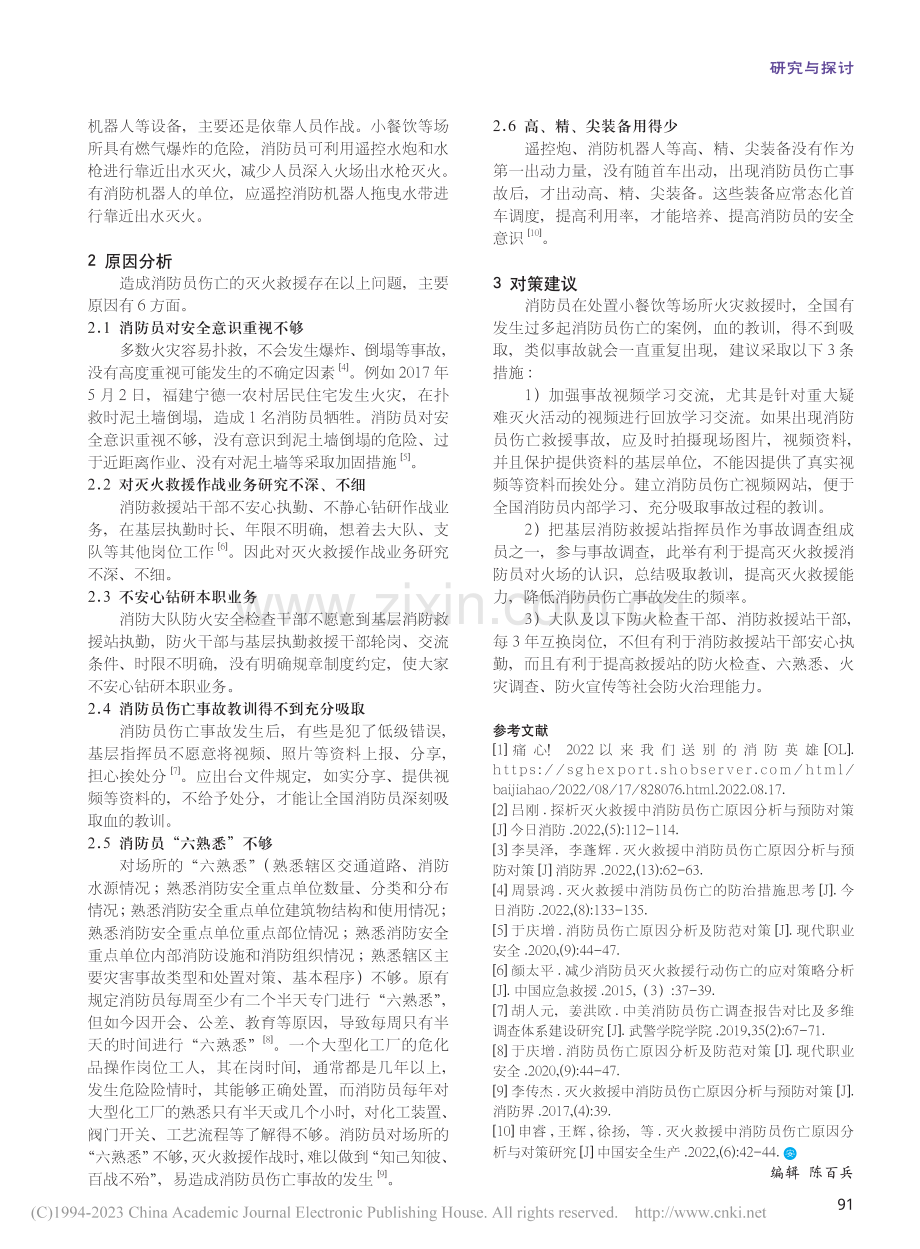 对小餐饮场所灭火救援造成消防员伤亡事故的思考_王栋武.pdf_第2页