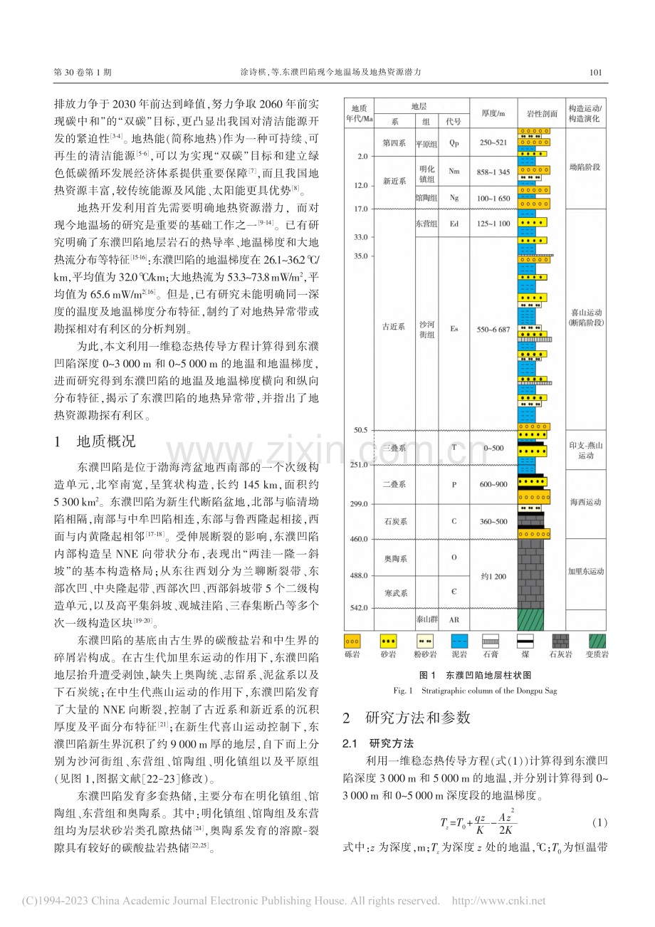 东濮凹陷现今地温场及地热资源潜力_涂诗棋.pdf_第2页