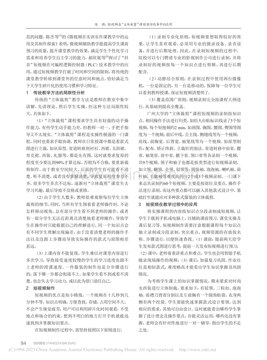 短视频在“立体裁剪”课程教学改革中的应用_陈璐.pdf_第2页