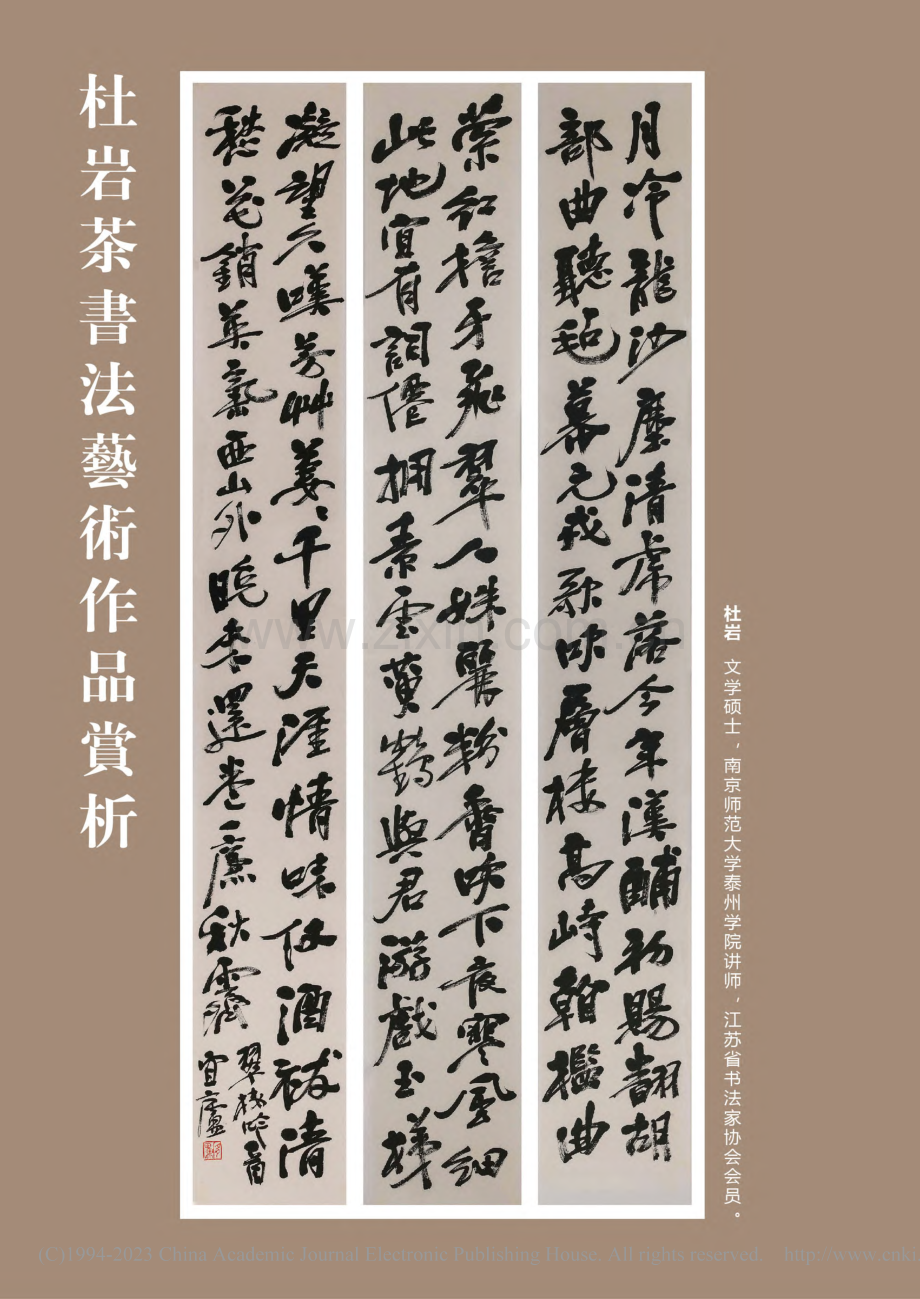 杜岩茶書法藝術作品賞析_杜岩.pdf_第1页