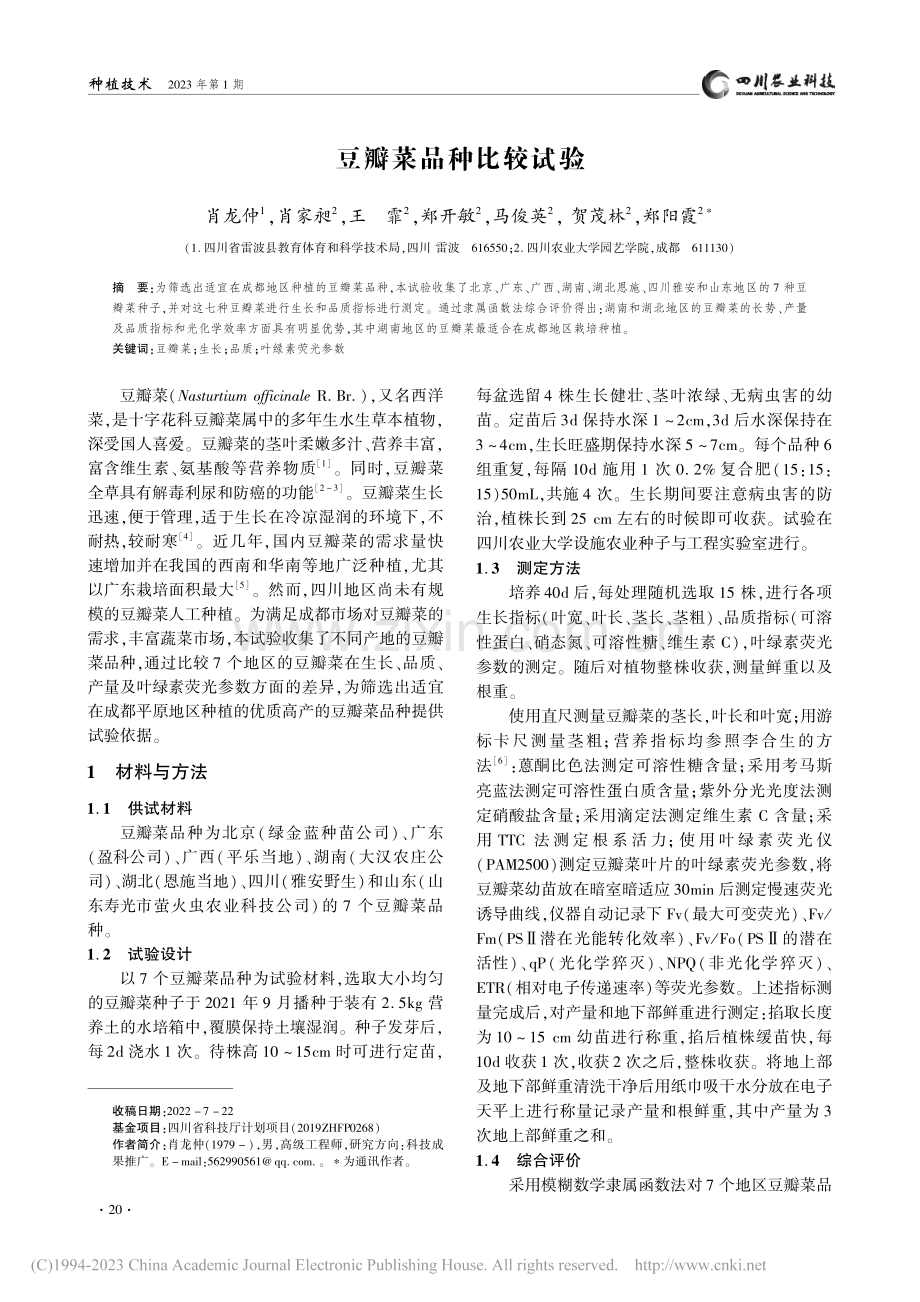 豆瓣菜品种比较试验_肖龙仲.pdf_第1页