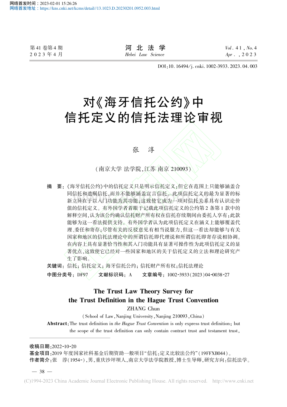 对《海牙信托公约》中信托定义的信托法理论审视_张淳.pdf_第1页