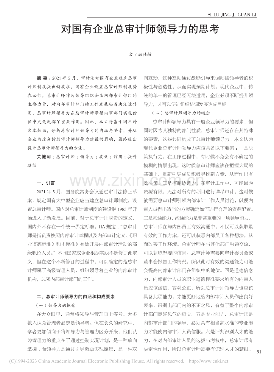 对国有企业总审计师领导力的思考_顾佳敏.pdf_第1页