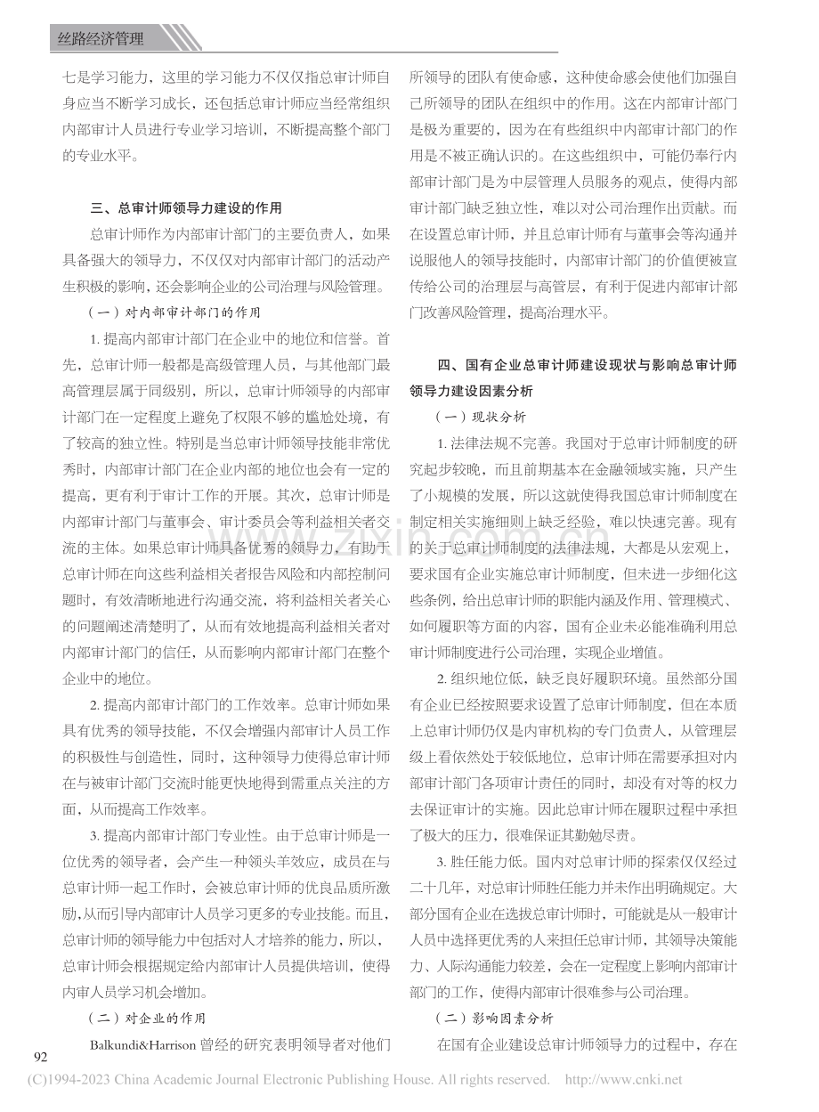 对国有企业总审计师领导力的思考_顾佳敏.pdf_第2页