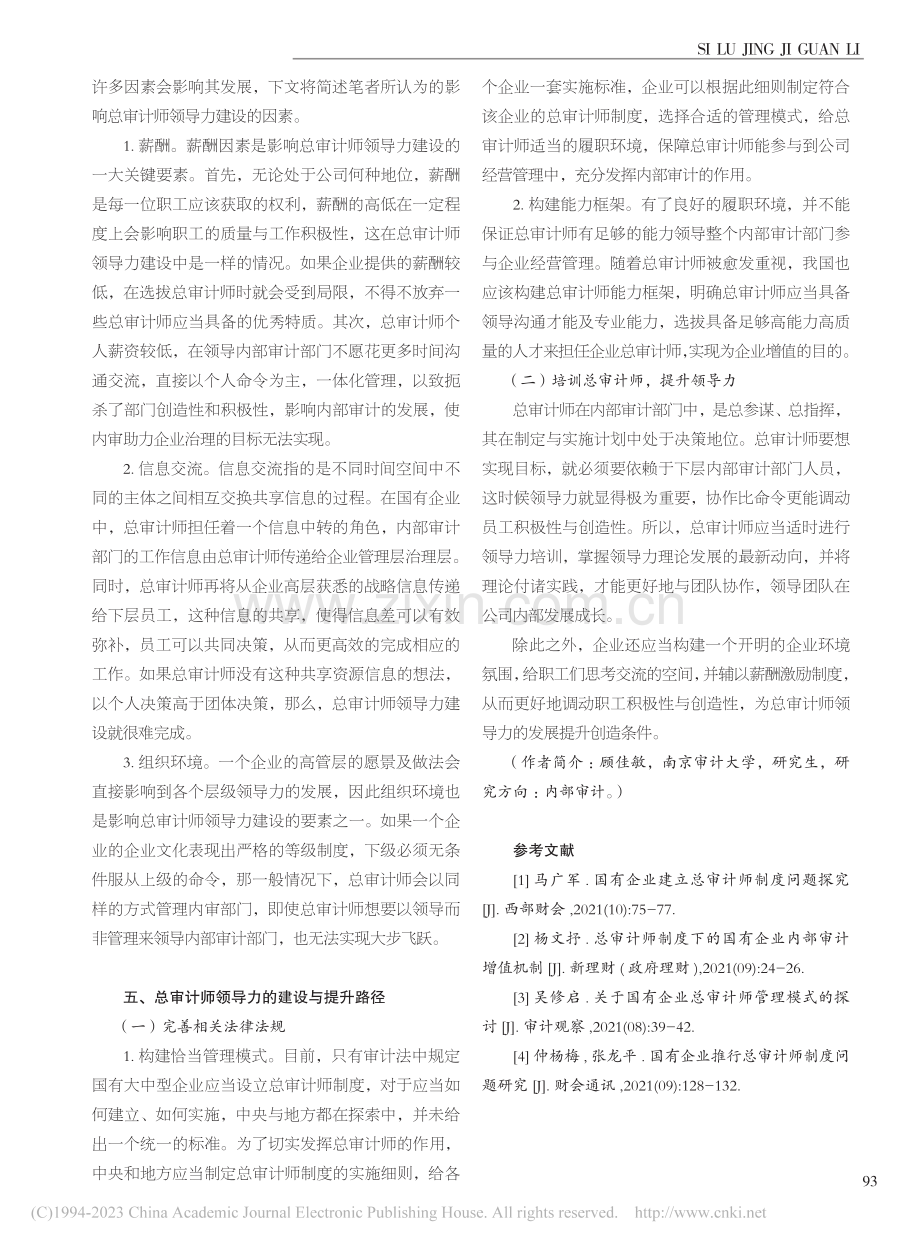 对国有企业总审计师领导力的思考_顾佳敏.pdf_第3页