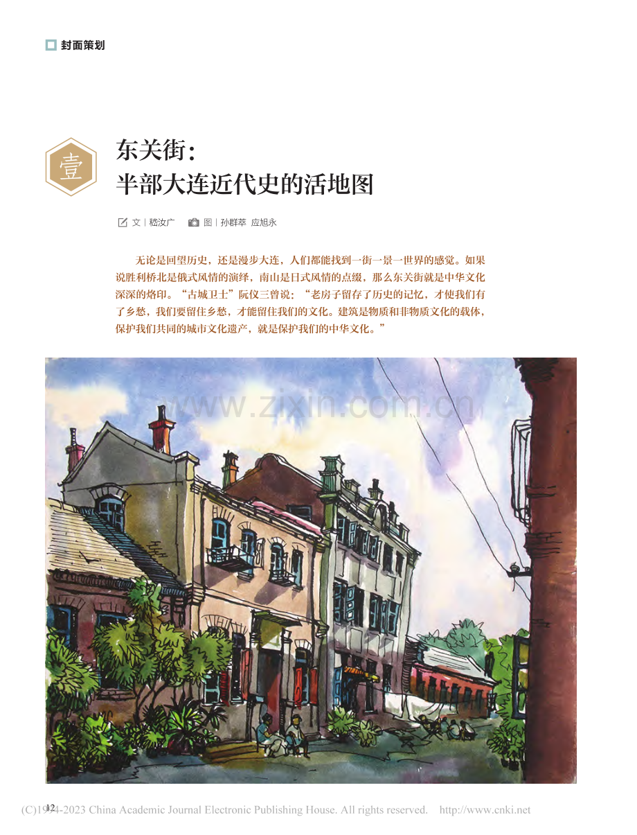 东关街：半部大连近代史的活地图_嵇汝广_.pdf_第1页