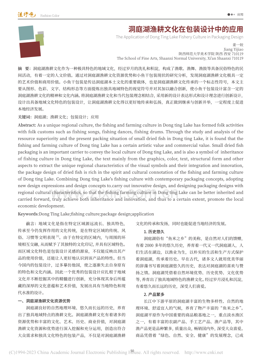 洞庭湖渔耕文化在包装设计中的应用_姜一姣.pdf_第1页