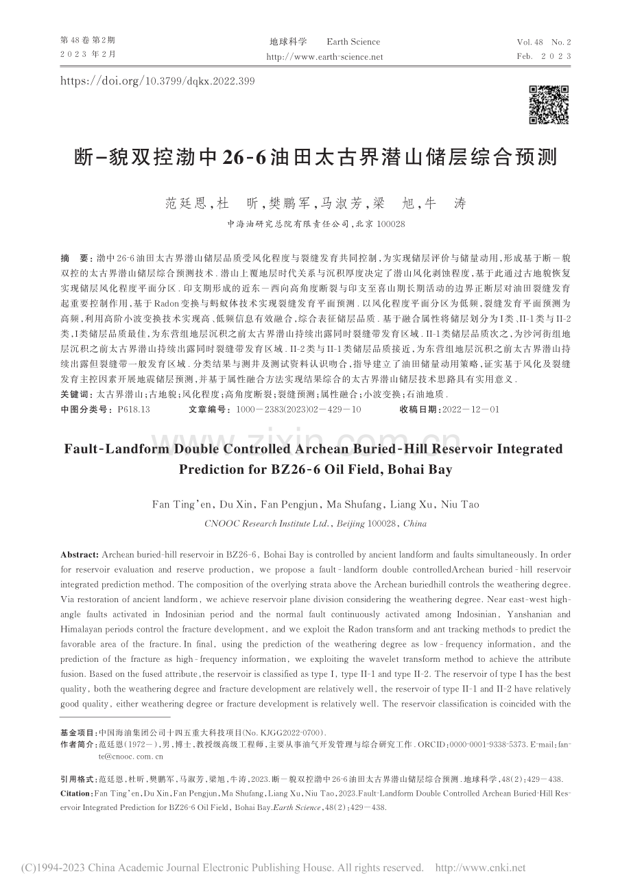 断-貌双控渤中26-6油田太古界潜山储层综合预测_范廷恩.pdf_第1页