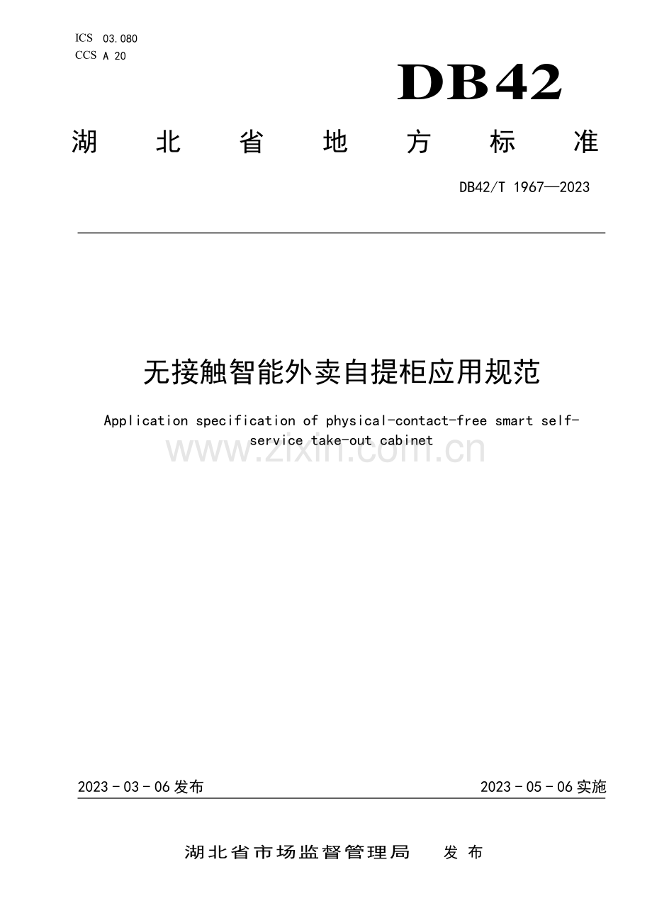 DB42∕T 1967-2023 无接触智能外卖自提柜应用规范(湖北省).pdf_第1页