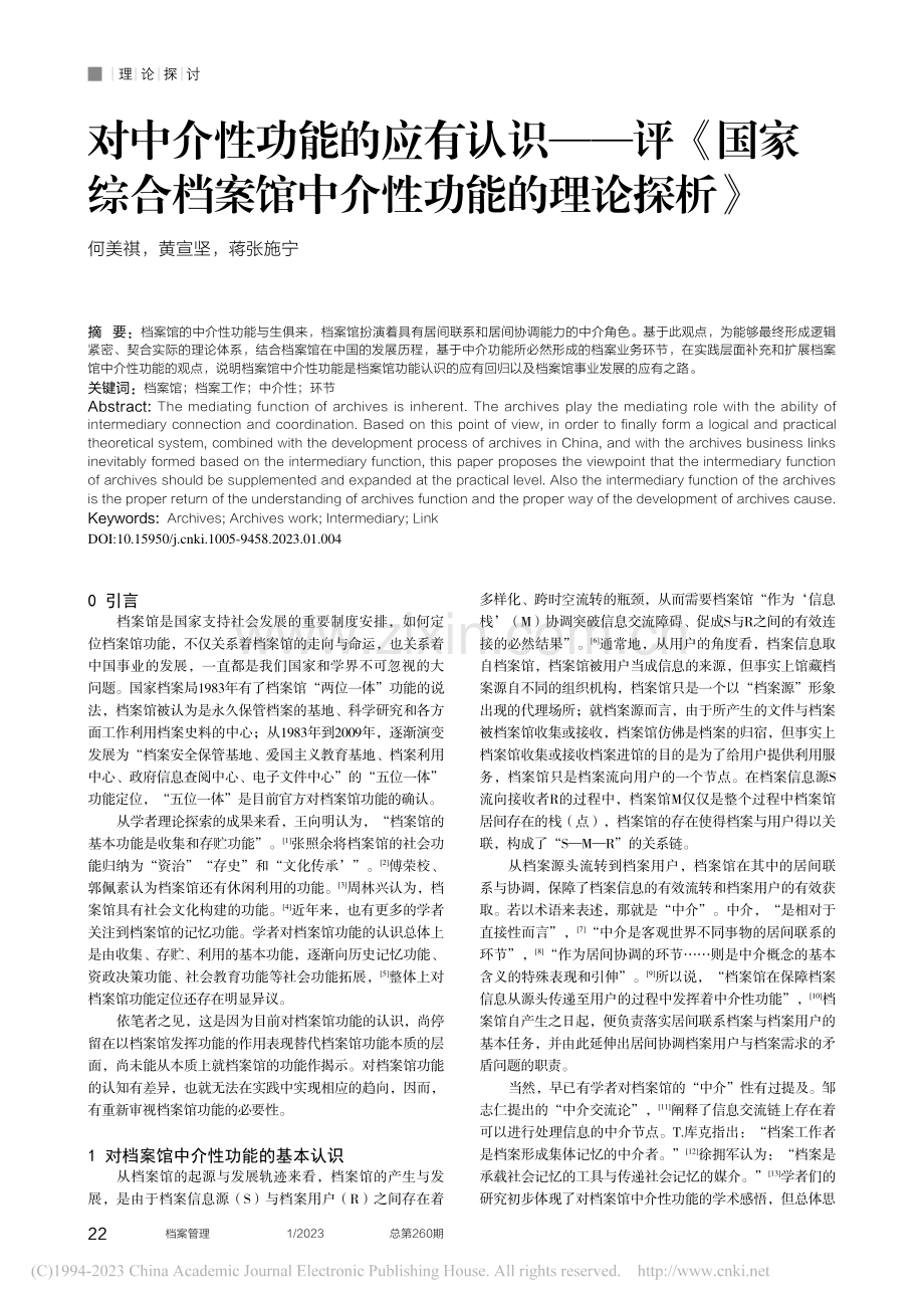 对中介性功能的应有认识——...案馆中介性功能的理论探析》_何美祺.pdf_第1页