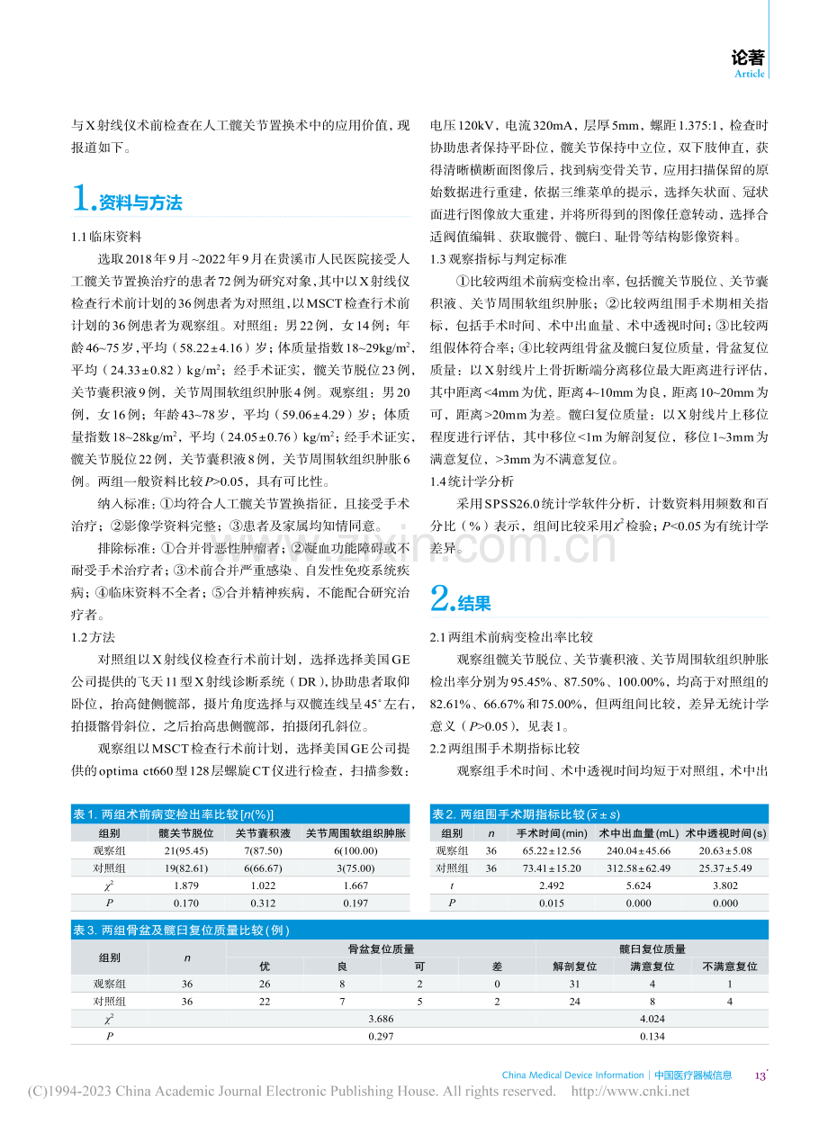 对比分析多层螺旋CT仪与X...人工髋关节置换术中应用价值_邵巍.pdf_第2页