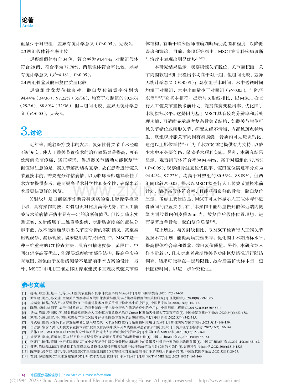 对比分析多层螺旋CT仪与X...人工髋关节置换术中应用价值_邵巍.pdf_第3页