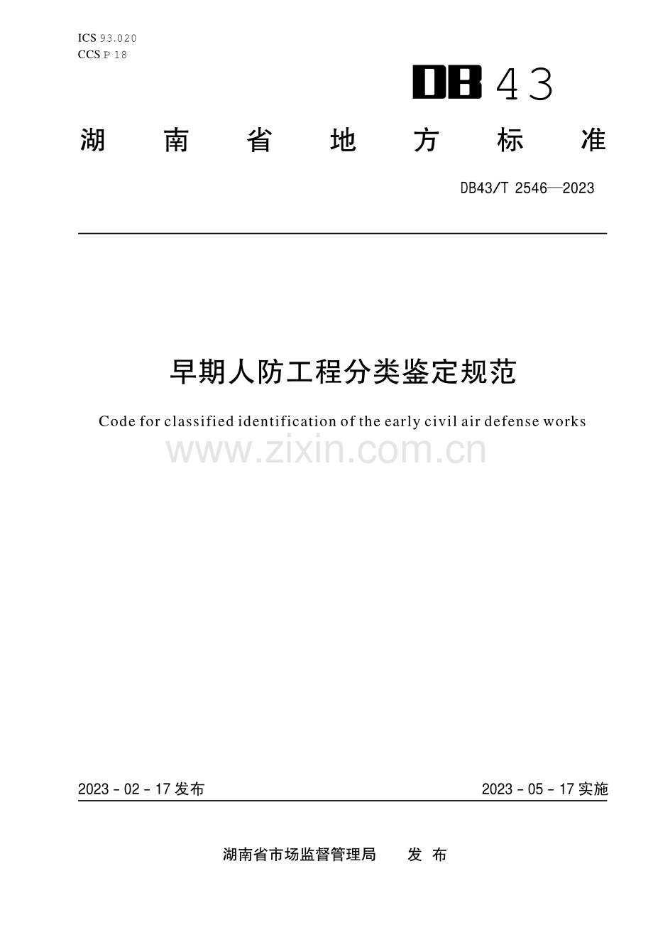 DB43∕T 2546-2023 早期人防工程分类鉴定规范(湖南省).pdf_第1页