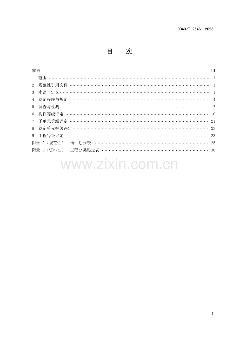 DB43∕T 2546-2023 早期人防工程分类鉴定规范(湖南省).pdf_第2页