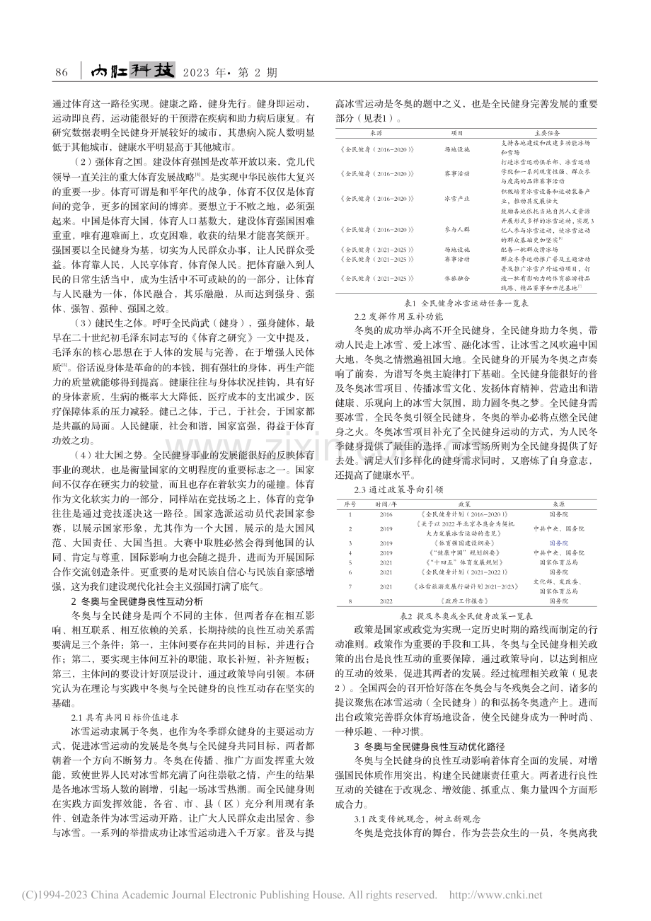 冬奥与全民健身的良性互动分析_赖鸿伟.pdf_第2页