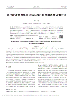 多尺度注意力机制DenseNet网络的表情识别方法_郑伟.pdf