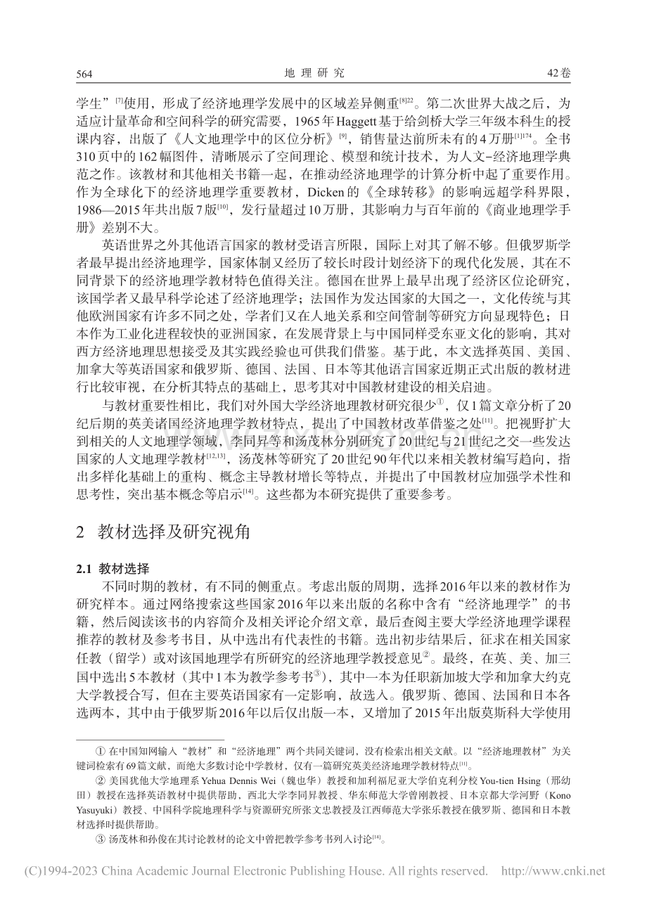 多彩世界与中国启迪：主要发...期经济地理学教材分析与思考_李小建.pdf_第2页