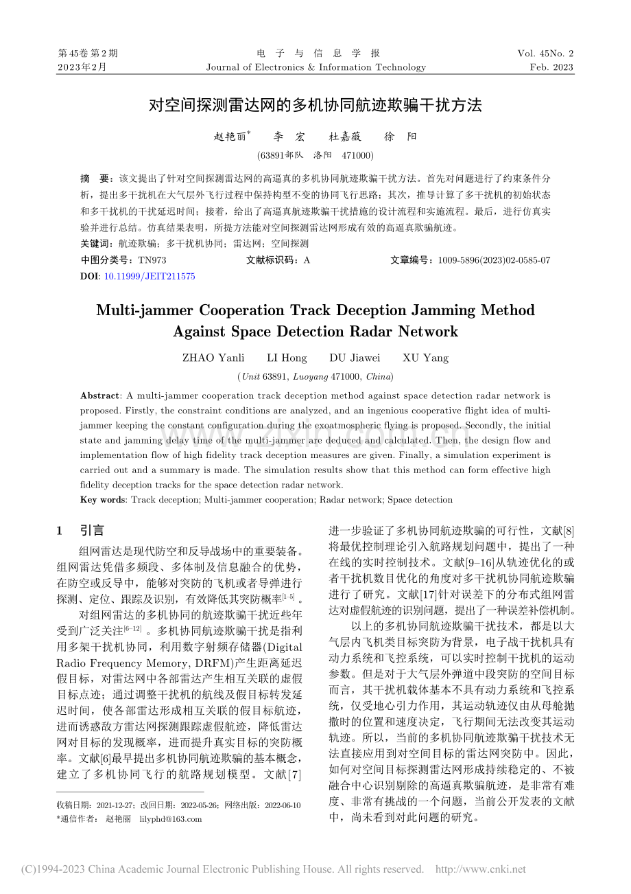 对空间探测雷达网的多机协同航迹欺骗干扰方法_赵艳丽.pdf_第1页