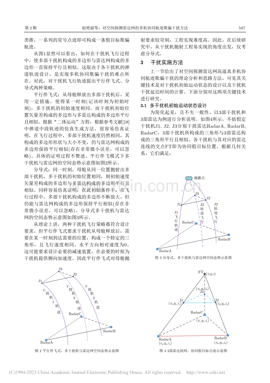 对空间探测雷达网的多机协同航迹欺骗干扰方法_赵艳丽.pdf_第3页