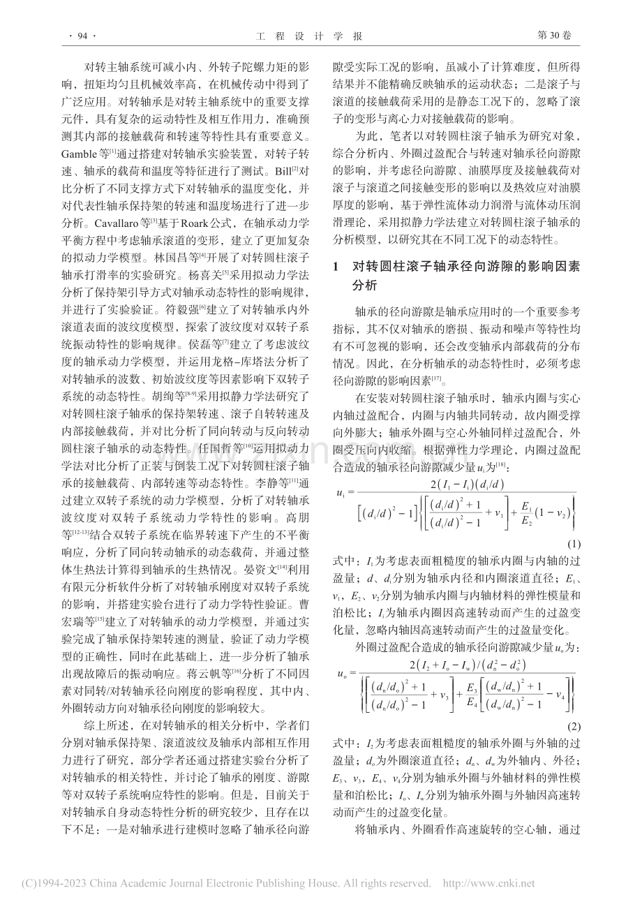 对转圆柱滚子轴承动态特性分析_张龙隆.pdf_第2页