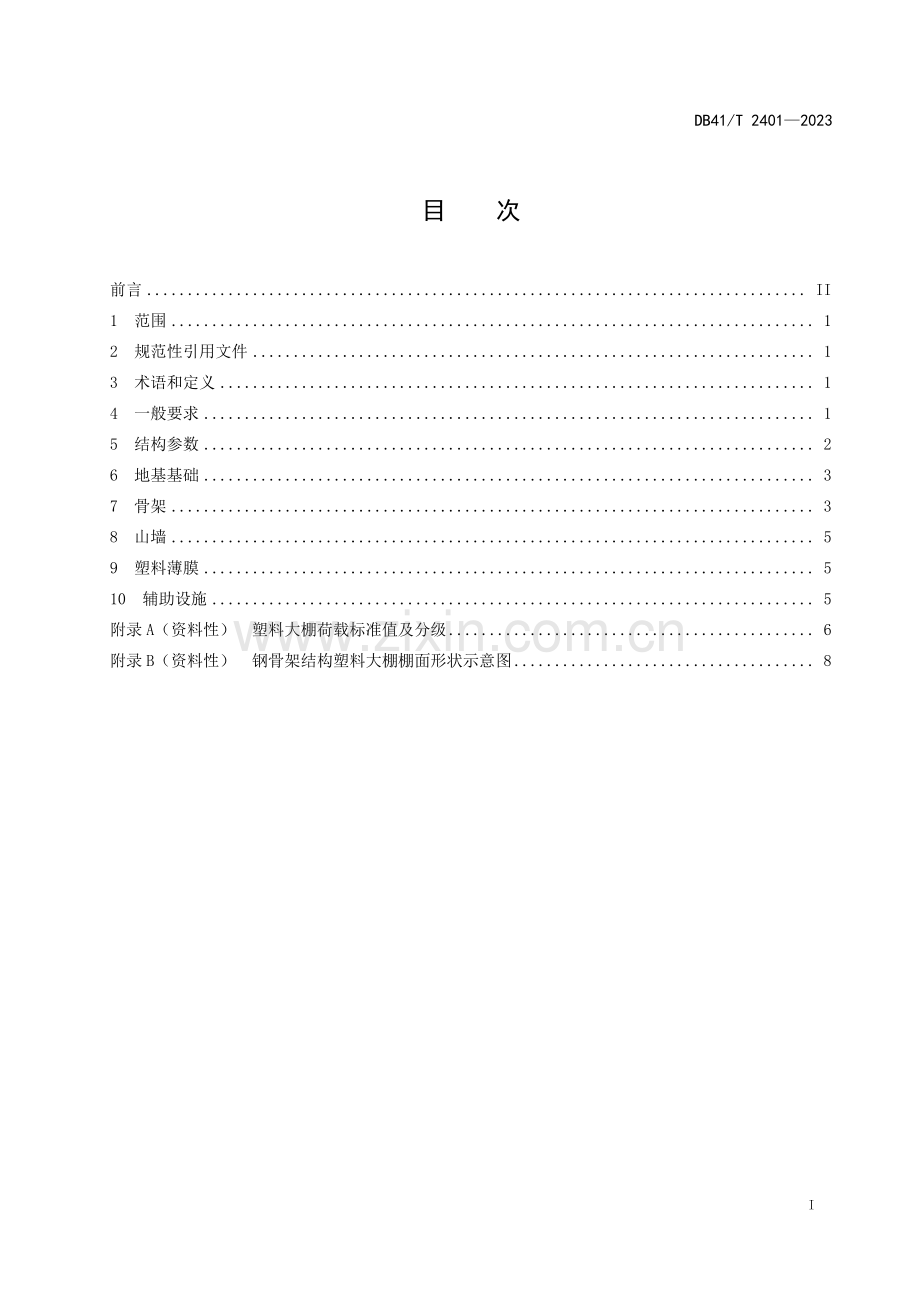 DB41∕T 2401-2023 钢骨架结构塑料大棚设计规范(河南省).pdf_第3页