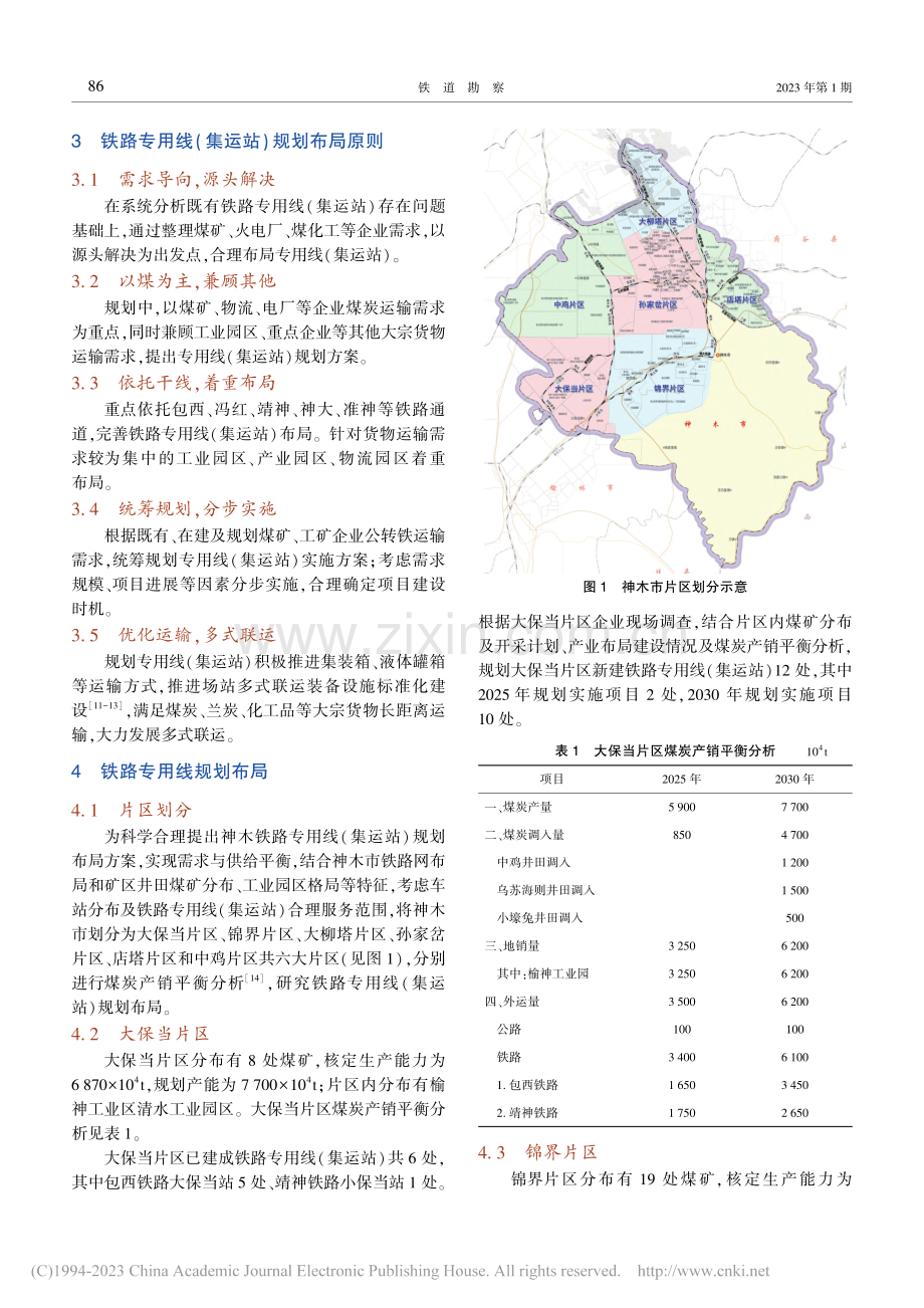 资源型城市铁路专用线规划布局研究——以神木市为例_于波.pdf_第3页