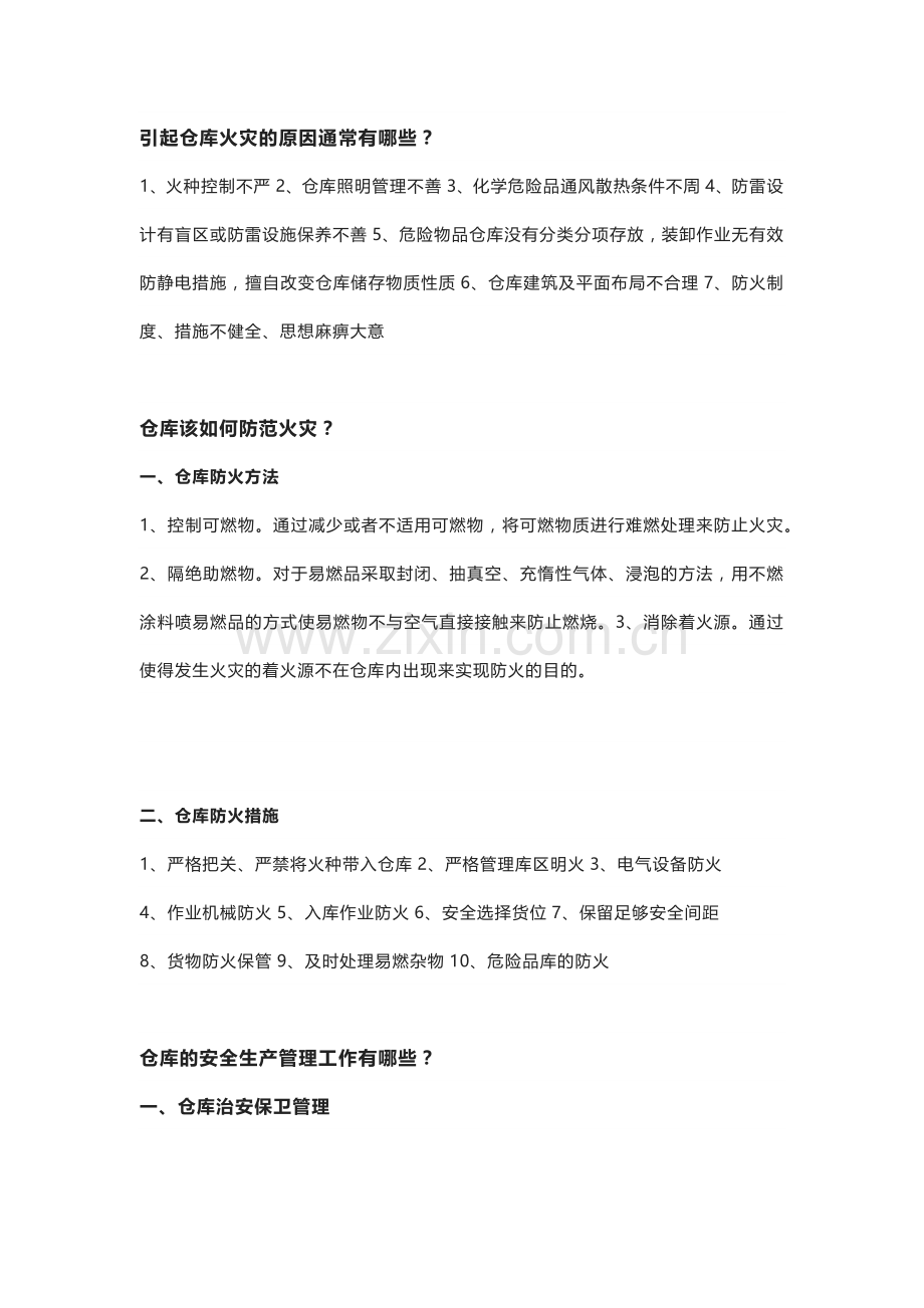 仓库火灾预防方式.docx_第1页