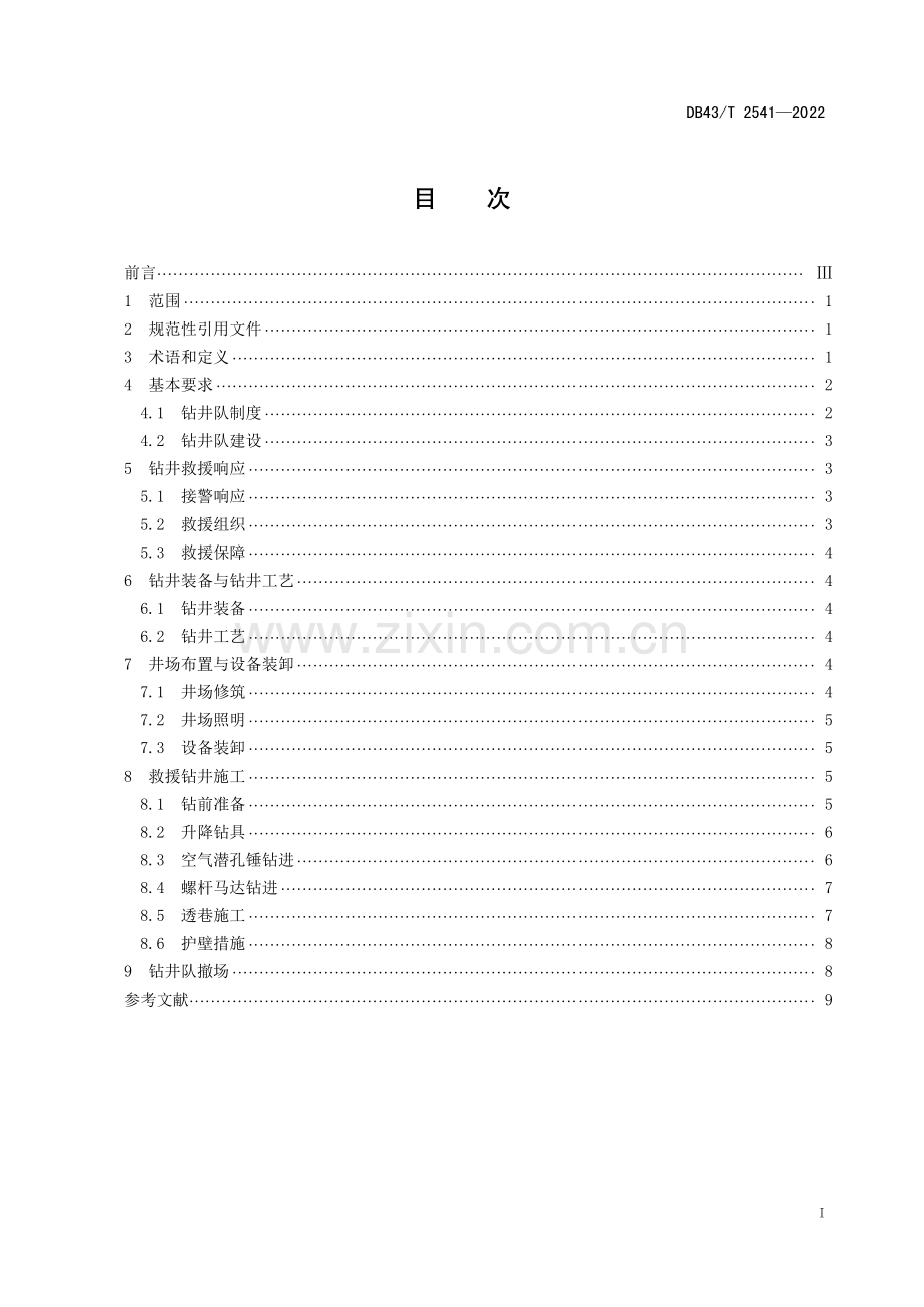 DB43∕T 2541-2023 矿山应急救援大直径钻井施工安全技术规程(湖南省).pdf_第2页