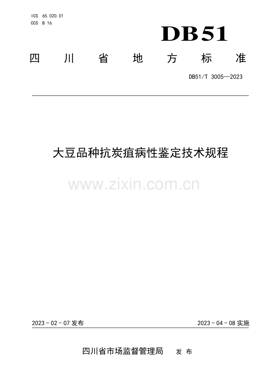 DB51∕T 3005-2023 大豆品种抗炭疽病性鉴定技术规程(四川省).pdf_第1页