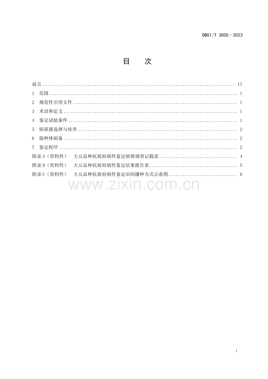 DB51∕T 3005-2023 大豆品种抗炭疽病性鉴定技术规程(四川省).pdf_第2页