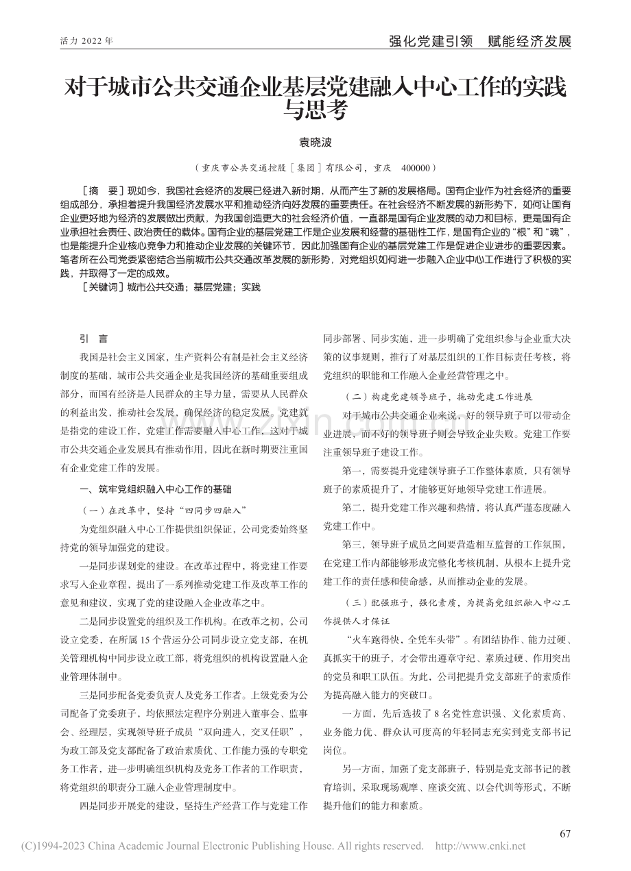 对于城市公共交通企业基层党建融入中心工作的实践与思考_袁晓波.pdf_第1页