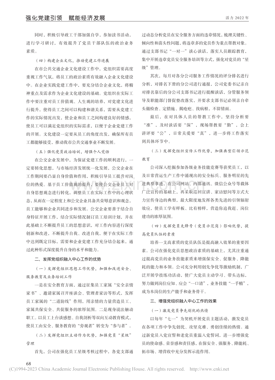 对于城市公共交通企业基层党建融入中心工作的实践与思考_袁晓波.pdf_第2页