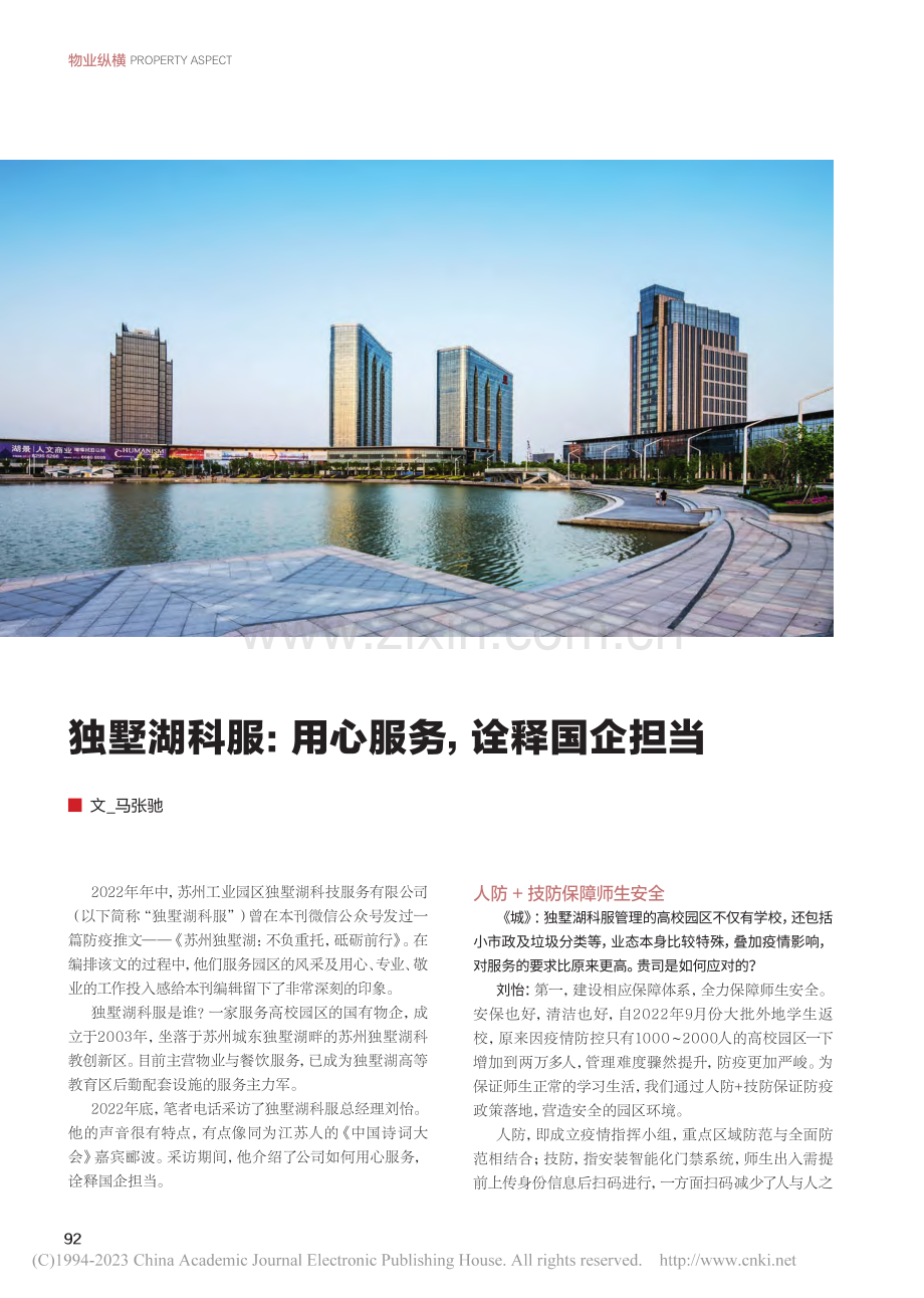 独墅湖科服：用心服务诠释国企担当_马张驰.pdf_第1页