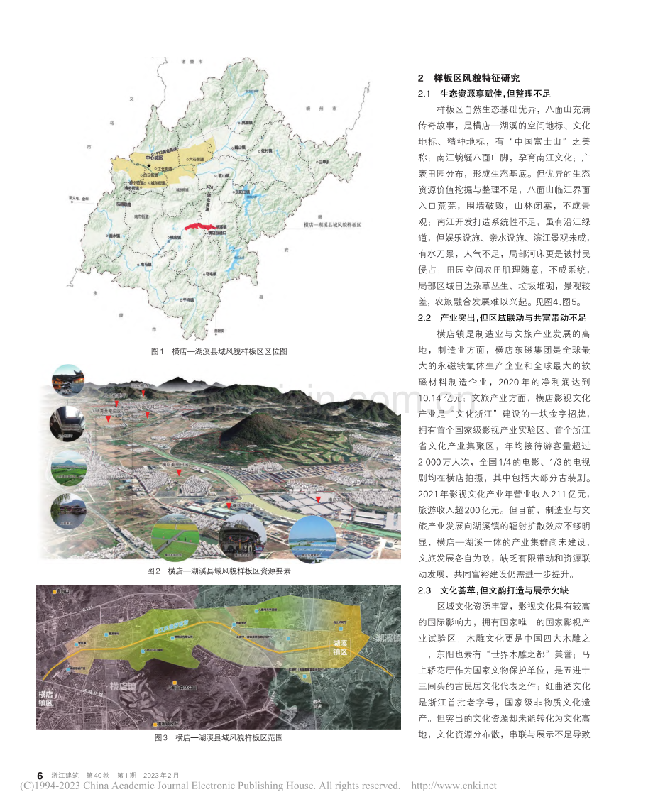 东阳横店—湖溪县域风貌样板区推动共同富裕的实践探索_李国华.pdf_第2页