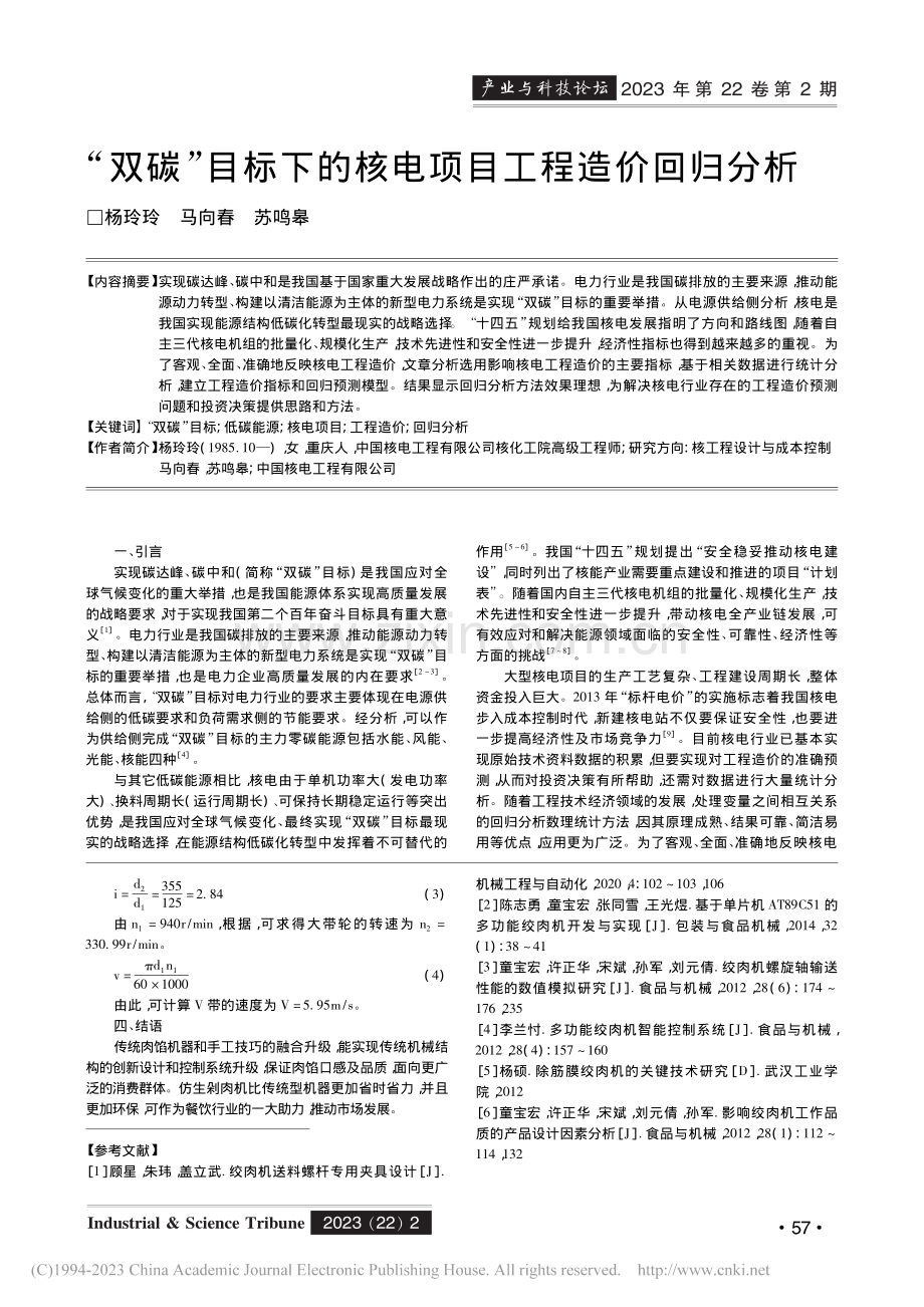 “双碳”目标下的核电项目工程造价回归分析_杨玲玲.pdf_第1页