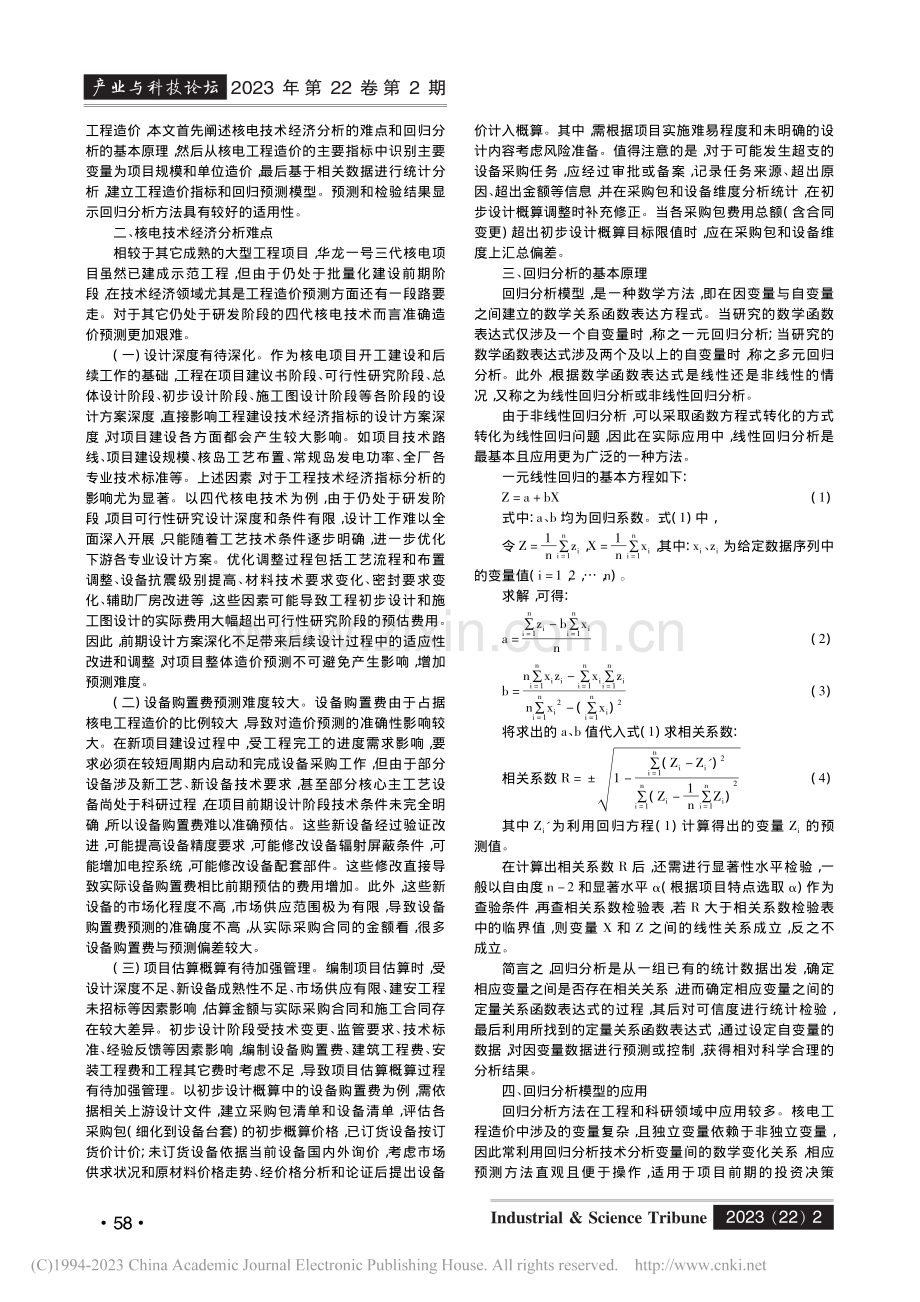 “双碳”目标下的核电项目工程造价回归分析_杨玲玲.pdf_第2页