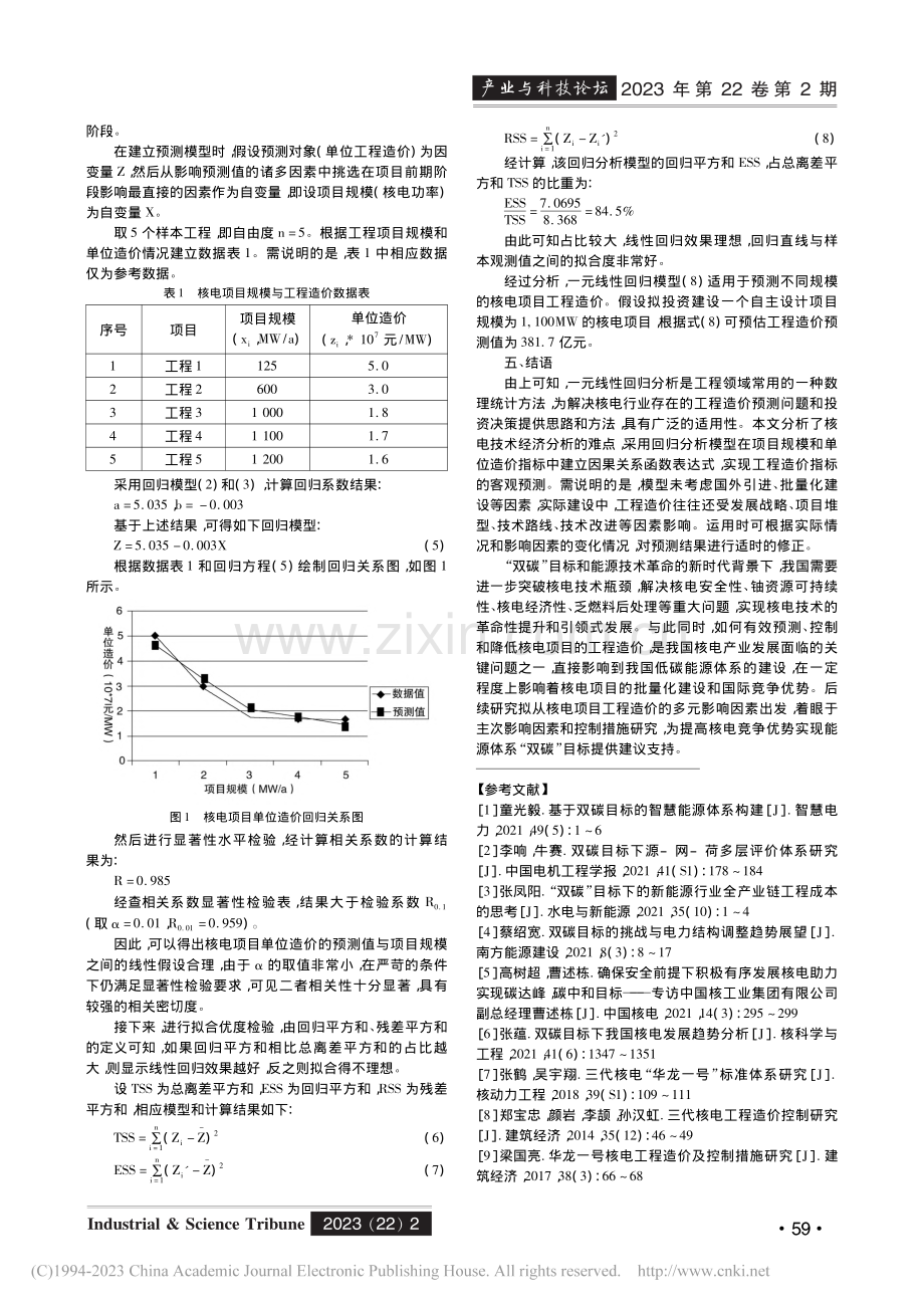 “双碳”目标下的核电项目工程造价回归分析_杨玲玲.pdf_第3页