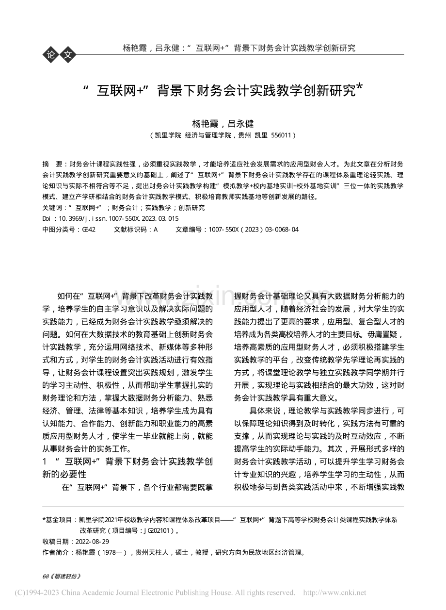 “互联网+”背景下财务会计实践教学创新研究_杨艳霞.pdf_第1页