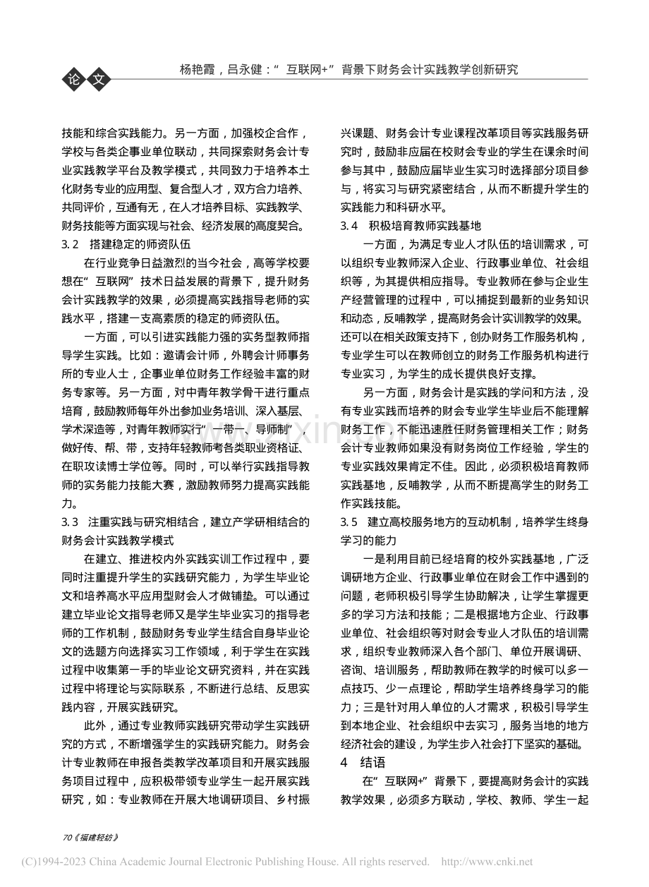 “互联网+”背景下财务会计实践教学创新研究_杨艳霞.pdf_第3页