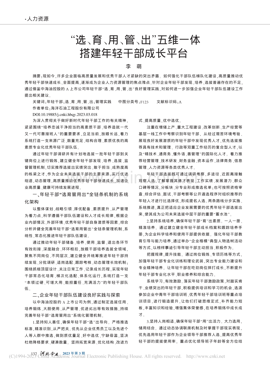 “选、育、用、管、出”五维一体搭建年轻干部成长平台_李萌.pdf_第1页