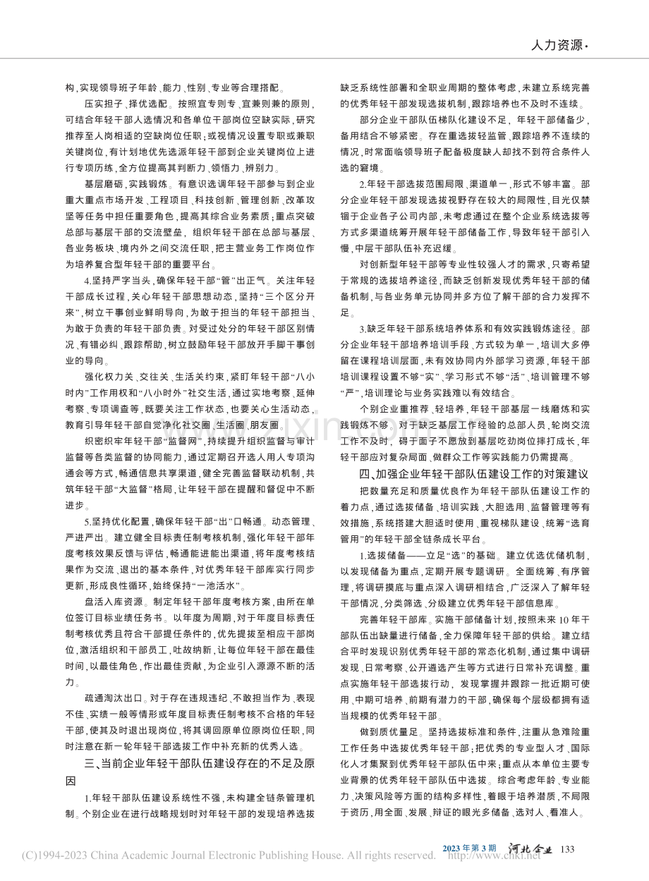 “选、育、用、管、出”五维一体搭建年轻干部成长平台_李萌.pdf_第2页